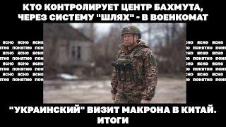 Кто контролирует центр Бахмута, через систему "Шлях" - в военкомат. Итоги | Страна.ua