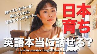 日本育ちが英語を話せるようになるための秘訣！【超ベストセラーから学ぶ最強マインドセット】#英語学習