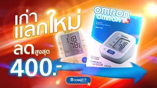 รู้หรือยัง ? OMRON เขาจัดโปรโมชั่น!! #Bcosmo #omron #โปรโมชั่น #สินค้าคุณภาพ