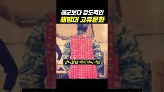 해군보다 압도적인 해병대 고유문화