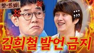 앗! 내 눈에 보이지 마 이경규에게 자꾸 발언권 박탈 당하는 김희철 ㅋㅋ｜아는 형님｜JTBC 230617 방송