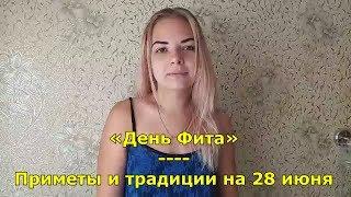 Народный праздник «День Фита». Приметы и традиции на 28 июня.