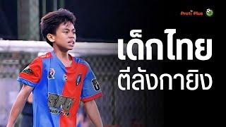เลี้ยงดี ลากมันส์ ตีลังกายิง ภันเต พัดวี | บอลเด็ก STORY EP.9