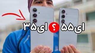 بررسی سامسونگ ای ۵۵ و ای ۳۵ | Galaxy A55 vs A35