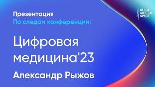 Разработка медицинских систем на основе анализа данных | Александр Рыжов