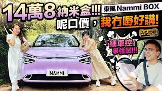 #DongFeng #Nammi #BOX．十零萬就買到一部全新電動車，呢口價真係幾吸引，況且呢架車嘅實際表現又唔失禮喎！（附設中文字幕）｜#駕輛試車  #駕輛UpCar