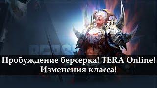 TERA Online. Пробуждение берсерка. Новости с Кореи 2018.