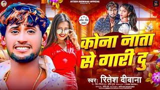 #Audio | कोना नाता से गारी दु | #Ritesh Deewana न्यू सोंग | Kona Nata Se Gari Du | #Maghi Song 2025