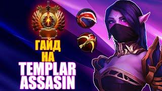 САМЫЙ ПОДРОБНЫЙ ГАЙД НА TEMPLAR ASSASIN | ЛУЧШИЙ ГЕРОЙ ДЛЯ СОЛО ММР