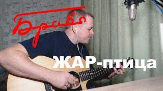 БРАВО - ЖАР-птица | КАВЕР под гитару