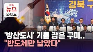 '방산도시' 기틀 잡은 구미.."반도체만 남았다"