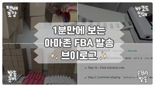 [아마존 셀러] 첫 FBA 발송! 한국에서 포장하여 미국으로 택배 보내기 / FBA 발송 방법 및 후기