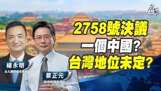 2758號決議爭議，是一個中國？是台灣地位未定？還是中美對抗的法律戰與宣傳戰？是否會激化兩岸關係與衝突？【蔡正元 X 楊永明】