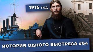 История одного выстрела #54 / Осень-зима 1916 года