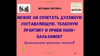 НаноБальзамы Глобал Тренд Что если соединить духовную составляющую, физич.практику и прием бальзамов