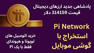 ارز دیجیتال پای نتورک انقلابی در دنیای کریپتو/ ماین پای با گوشی موبایل/ Pi Network/ قیمت314159دلاری