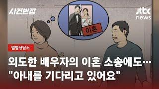 미용실 원장과의 '외도'에도…"아내가 돌아오게 하고 싶어요" / JTBC 사건반장