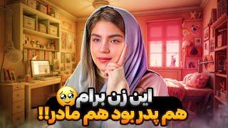 هیچ وقت مامانم نزاشت نبود پدرمو حس کنم