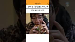 한의사중 가장 좋은 몸을 가진 남자 ?