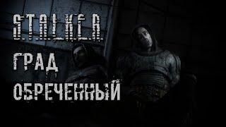 Град Обреченный 2.3 ⭕ Интерактивный S.T.A.L.K.E.R.