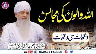 Allah Walon ki Majalis Waqiaat || islahi Waqiaat || Peer Zulfiqar Ahmad Naqshbandi DB