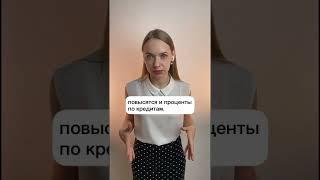 На что влияет повышение ключевой ставки?  #shorts