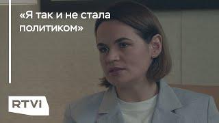 Светлана Тихановская — о президентстве и своем месте в политике #Shorts