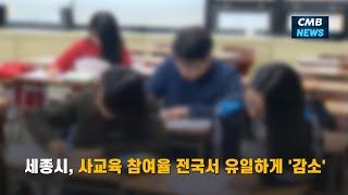 [대전뉴스] 세종시, 사교육 참여율 전국서 유일하게 감소