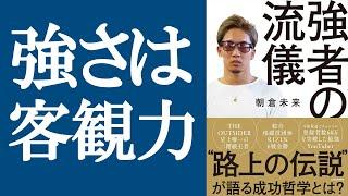 【新刊】『強者の流儀』を解説