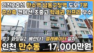 [인천빌라매매](25-110)인천2호선 만수역 남동구청역 도보 7분 역세권 준신축 초중고 도보 5분 학세권 인프라 우수 인천 남동구 만수동 빌라 매매 #만수동빌라
