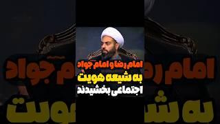 امام جواد و امام رضا علیهماالسلام به شیعه، هویت اجتماعی بخشیدند