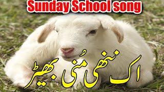 Ek Nanni Muni bher || Urdu Sunday School Songs || Masih song for kids