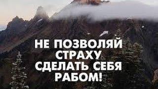 Страха не существует!