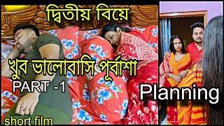 দ্বিতীয় বিয়েখুব ভালোবাসি পূর্বাশা| Planning করে সব কিছু হয়না | Part -1 Short Film