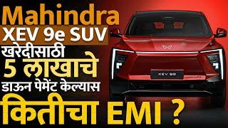 महिंद्रा XEV 9e SUV खरेदीसाठी 5 लाखाचे डाऊन पेमेंट केल्यास कितीचा EMI ? पहा….