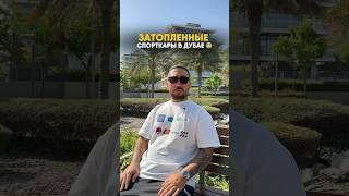 ЗАТОПЛЕННЫЕ СПОРТКАРЫ В ДУБАЕ #дубай #дубайпотоп #дубайдождь #дождьдубай
