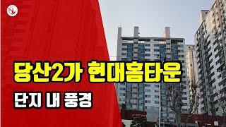 현대홈타운(당산2가) - 아트자이탑부동산 TV