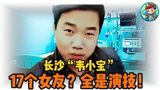 17个女友同时被骗！长沙‘韦小宝’车祸翻车，病床前上演修罗场！#搞笑 #普法 #熱門 #纪录片解说 #人物故事 #沙雕