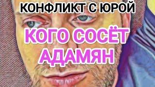 Самвел Адамян КОГО СОСЁТ АДАМЯН / KOHФЛИКТ С ЮРОЙ / ОБЗОРЩИК ИЗBИHИЛСЯ