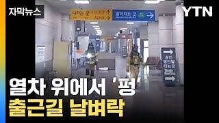 [자막뉴스] 갑자기 '펑' 하더니 화재...승객 600여 명 대피 / YTN