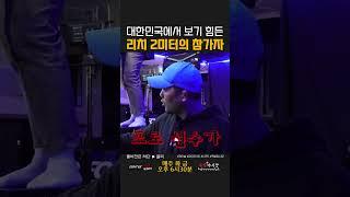 대한민국에서 보기 힘든 피지컬