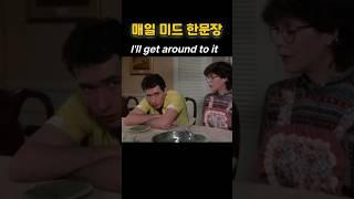 [매일 미드 한문장] ️설명보기⬅️ [램프영어] 하루1개 1년365개 미드영어표현 #영어듣기 #영어회화 #영어반복듣기 #미드영어공부 #원어민영어회화 #영어쉐도잉 #기초영어회화