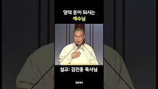양의 문 예수님! 그리고 양을 유혹하는 강도