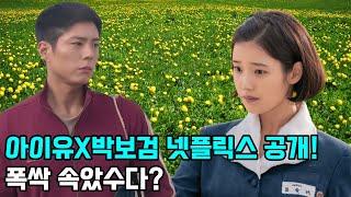 넷플릭스 기대작ㅣ아이유&박보검ㅣ폭싹 속았수다!