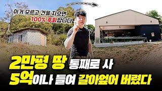 5억 쓴 임야 개발 비용과 절감 노하우 공개