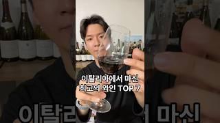 내돈내산 이탈리아에서 마신 최고의 와인 TOP 7 #shorts #와인 #이탈리아여행 #와인추천 #이탈리아와인추천 #이태리와인 #이태리와인추천