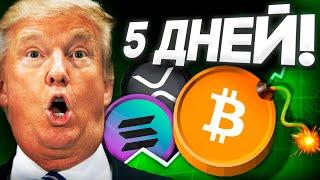 Срочно 7 Марта Биткоин Взорвется! Новый Стратегический Крипто Резерв США! Криптовалюта Новости