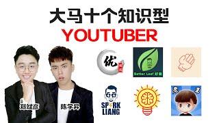 不是只有Prank！ 马来西亚值得推荐的十大知识型Youtuber！锦堂 , 好叶, 脑洞大开, Spark,老王频道...【时事讨论】