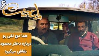 Serial Paytakht 6 | سریال پایتخت 6 - وقتی هما مچ نقی رو درباره دختر محمود نقاش میگیره