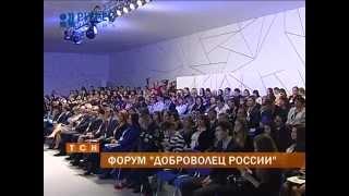 В Перми стартовал международный форум "Доброволец России"